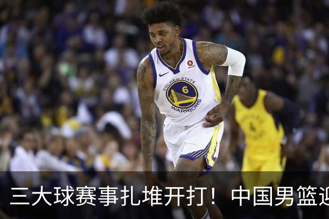 三大球赛事扎堆开打！中国男篮迎亚洲劲敌，郭士强有望要打翻身仗