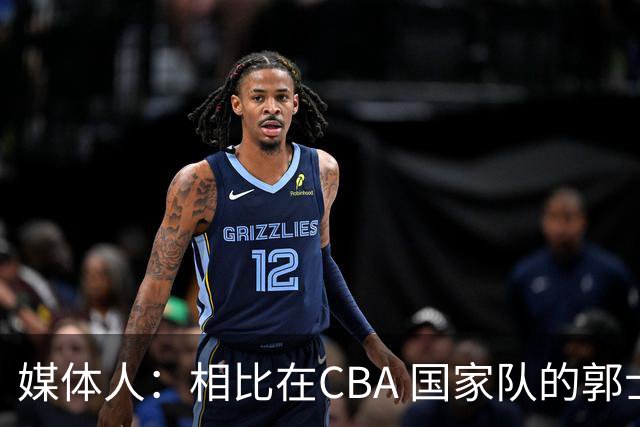 媒体人：相比在CBA 国家队的郭士强指导对崔永熙来说更适合