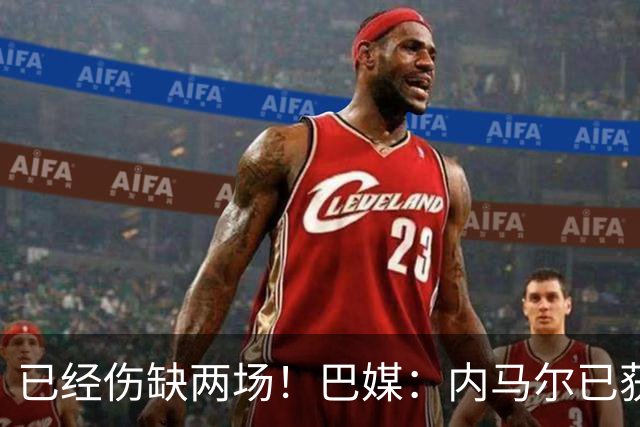已经伤缺两场！巴媒：内马尔已获准出场，有望迎来本届世界杯首秀