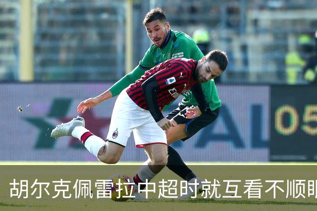 胡尔克佩雷拉中超时就互看不顺眼 主帅还能待多久